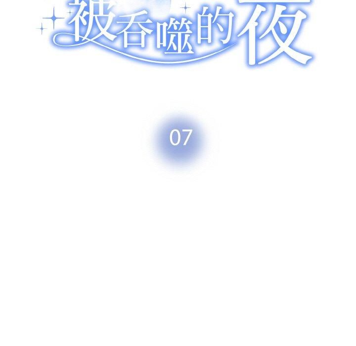 被吞噬的夜第7話