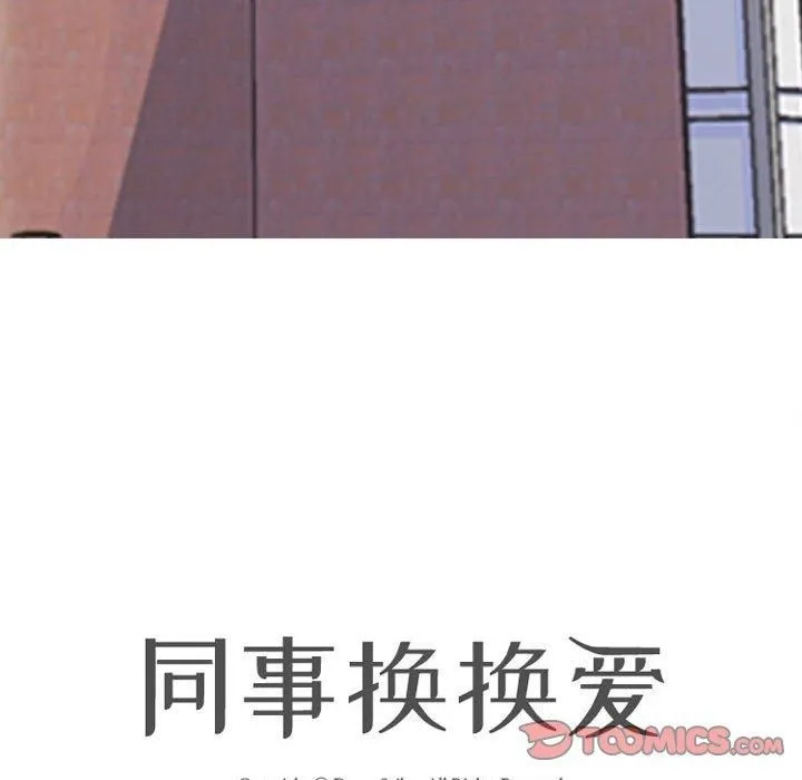 同事换换爱-第187話 - 图片 12