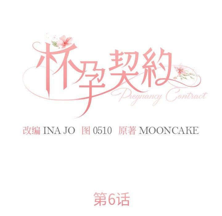 怀孕契约第6話