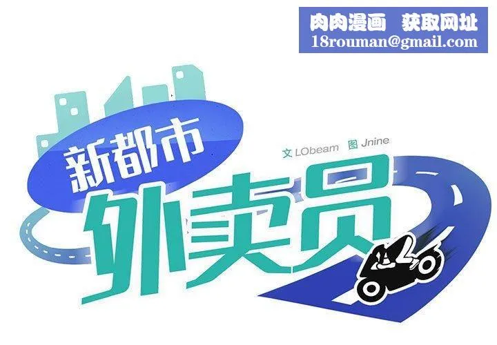 新都市外卖员-第18話 - 图片 1