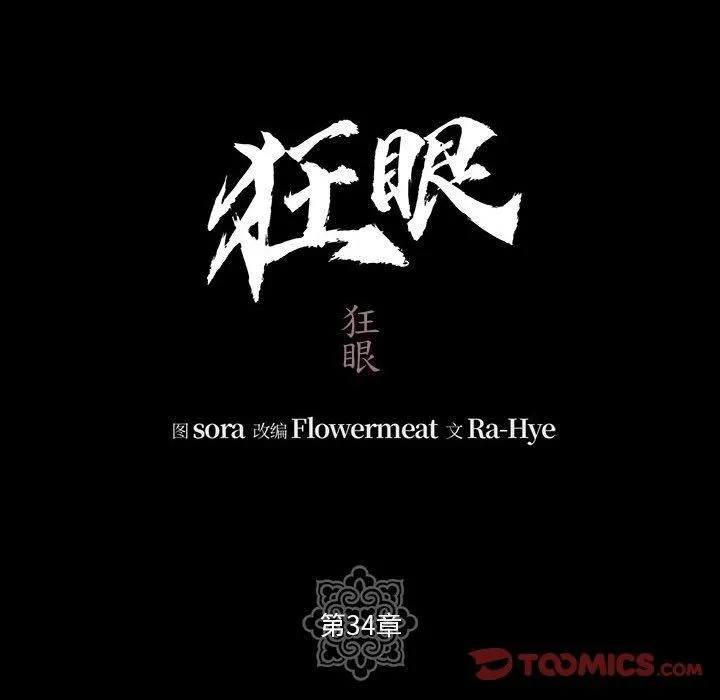 狂眼第34話