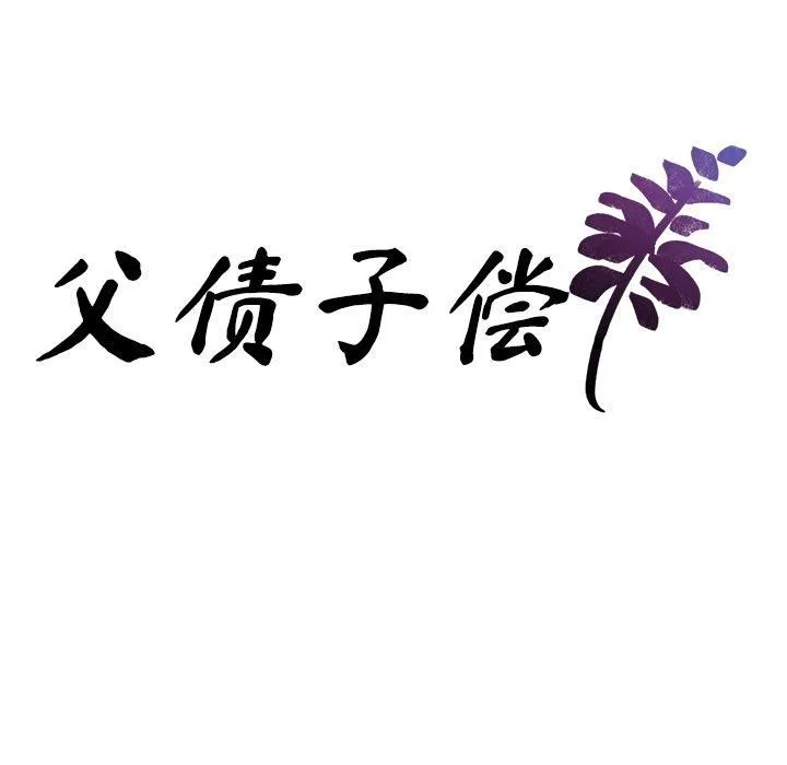 父债子偿-第29話 - 图片 11