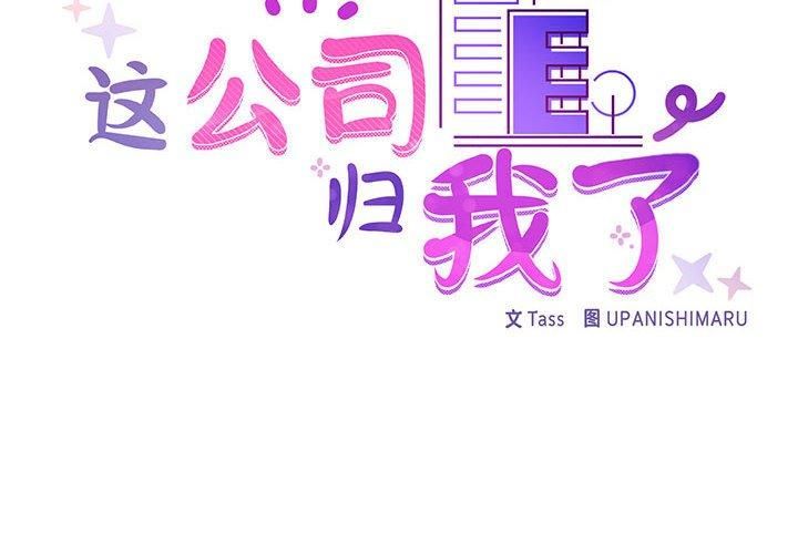 这公司归我了第23話