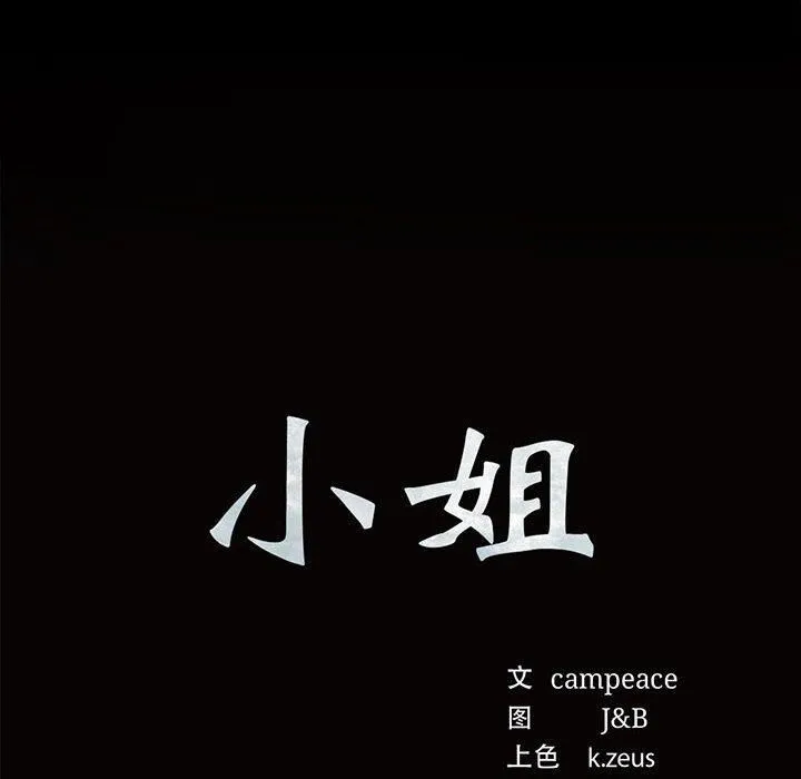 小姐-第42話 - 图片 12