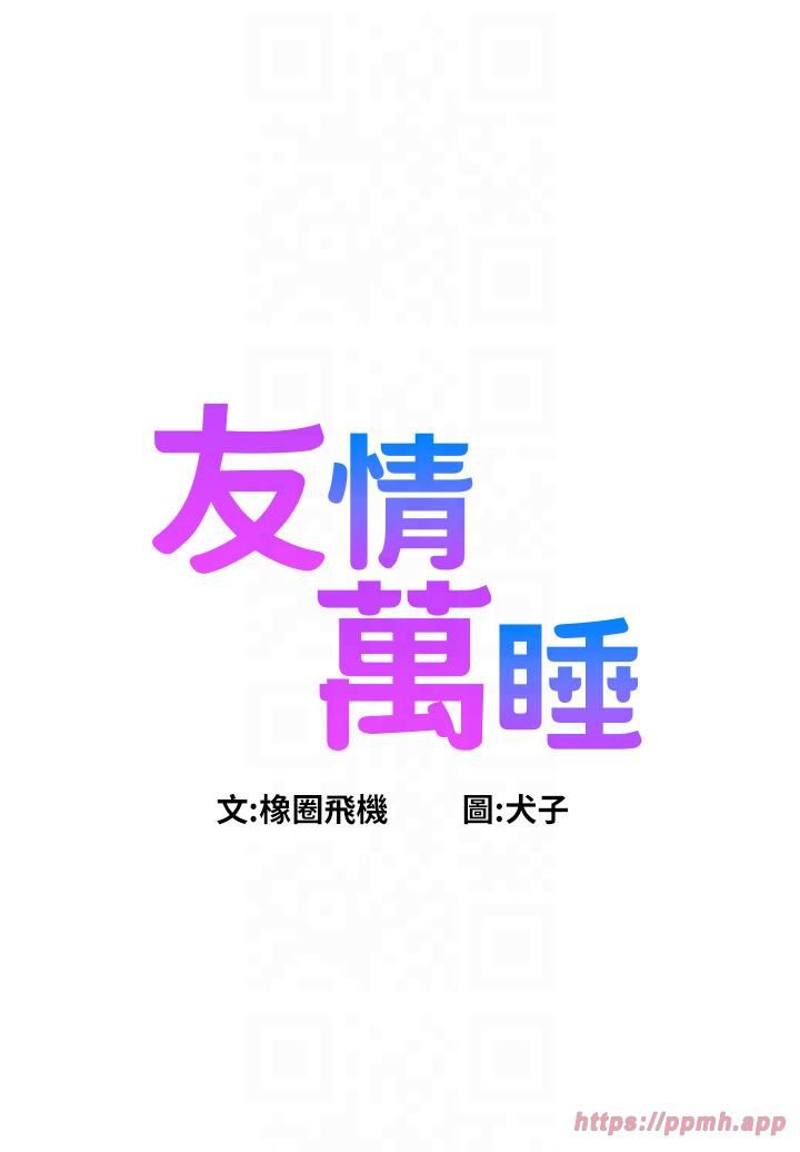 友情万睡第99話-我會幫你徹底放下她!