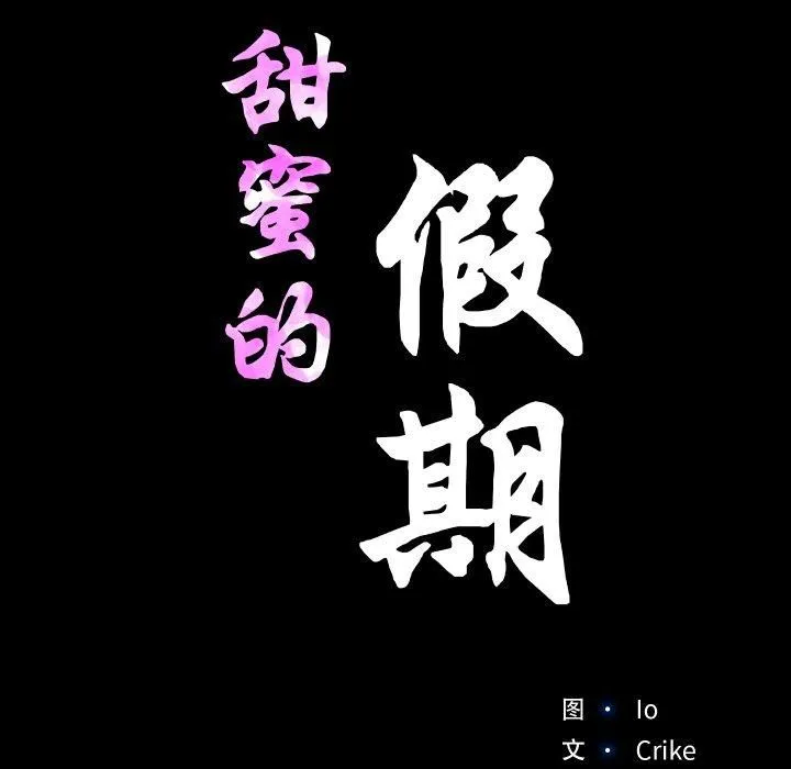 甜蜜的假期-第13話 - 图片 11