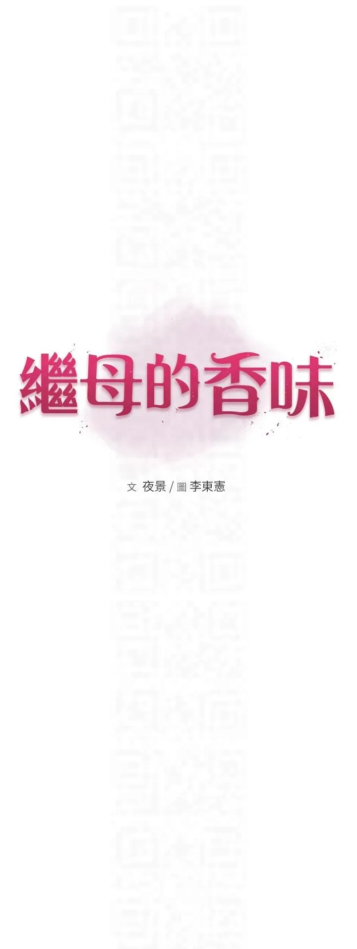 继母的香味-第72話-你是不是很想要?♥ - 图片 6