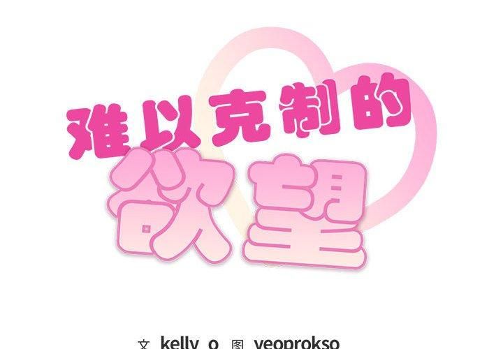 难以克制的欲望第43話