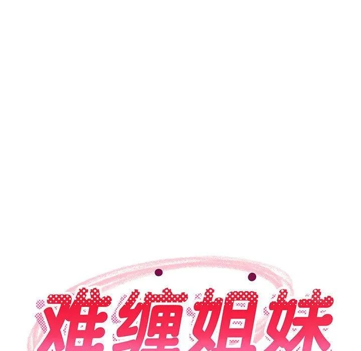 难缠姐妹偏要和我同居-第16話 - 图片 61
