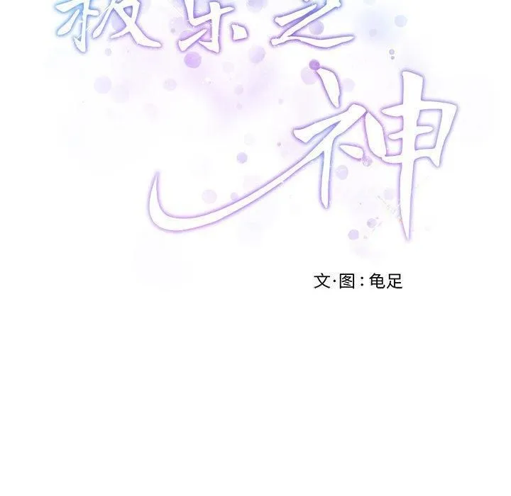 极乐之神第15話