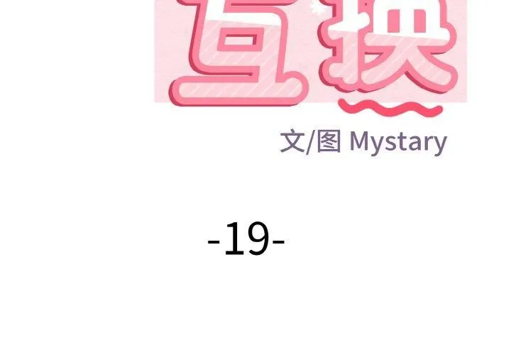 身体互换-第19話 - 图片 2