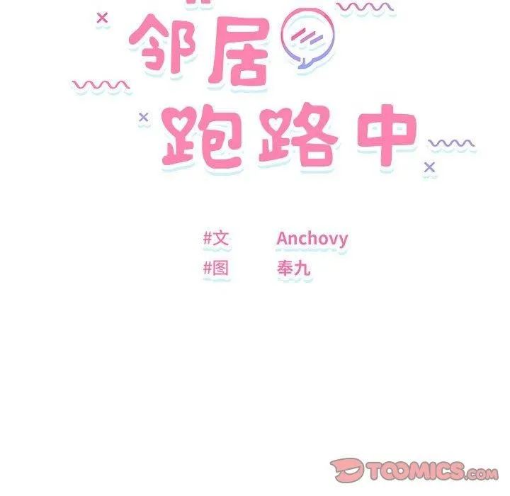 邻居跑路中-第14話 - 图片 12