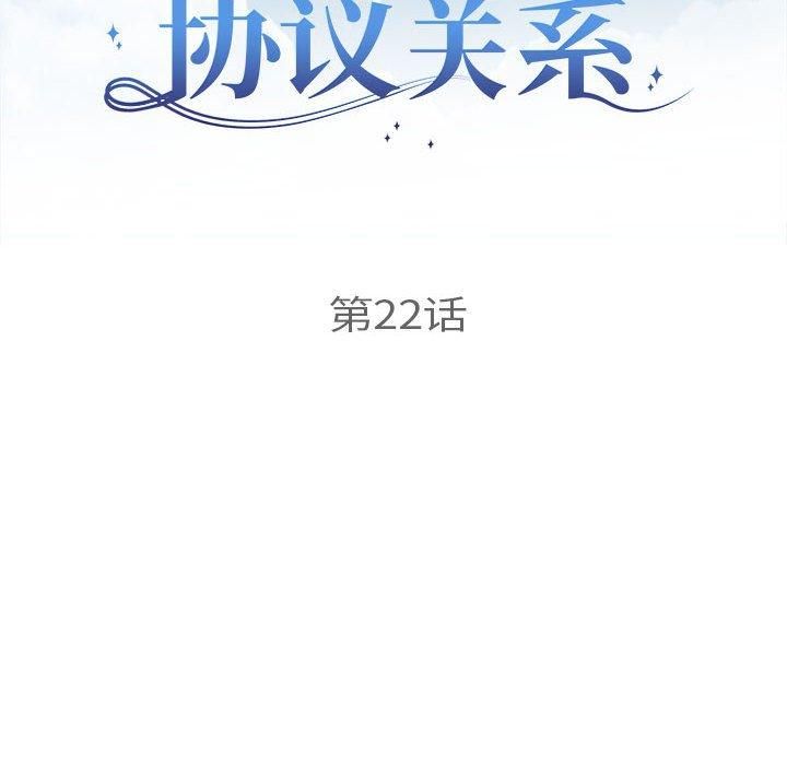 协议关系第22話