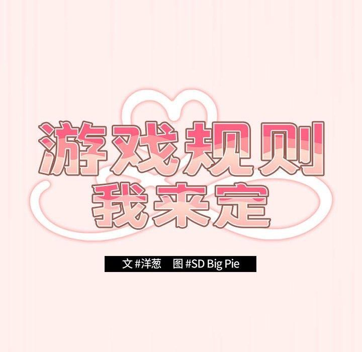 游戏规则我来定第72話