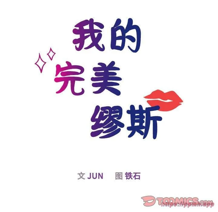我的完美缪斯-第51話 - 图片 30