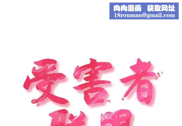 受害者联盟第48話