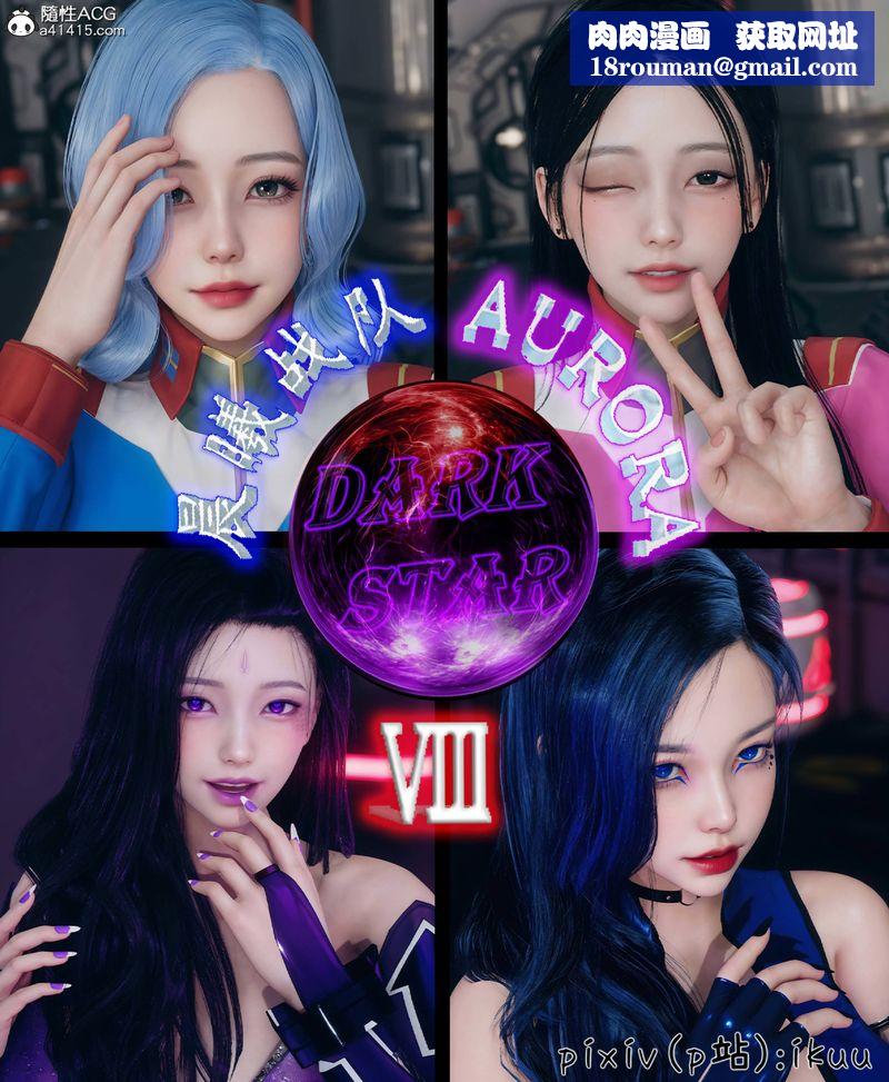 [3D]Aurora晨曦战队第08話