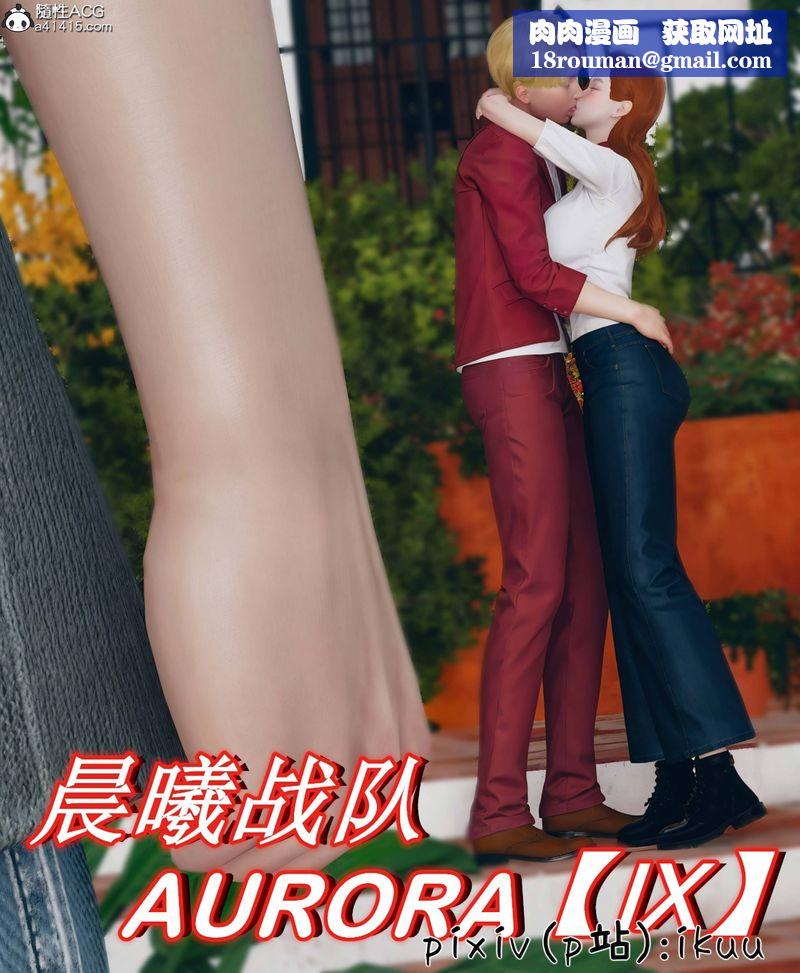 [3D]Aurora晨曦战队第09話