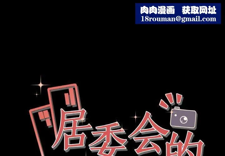 居委会的秘密第1話