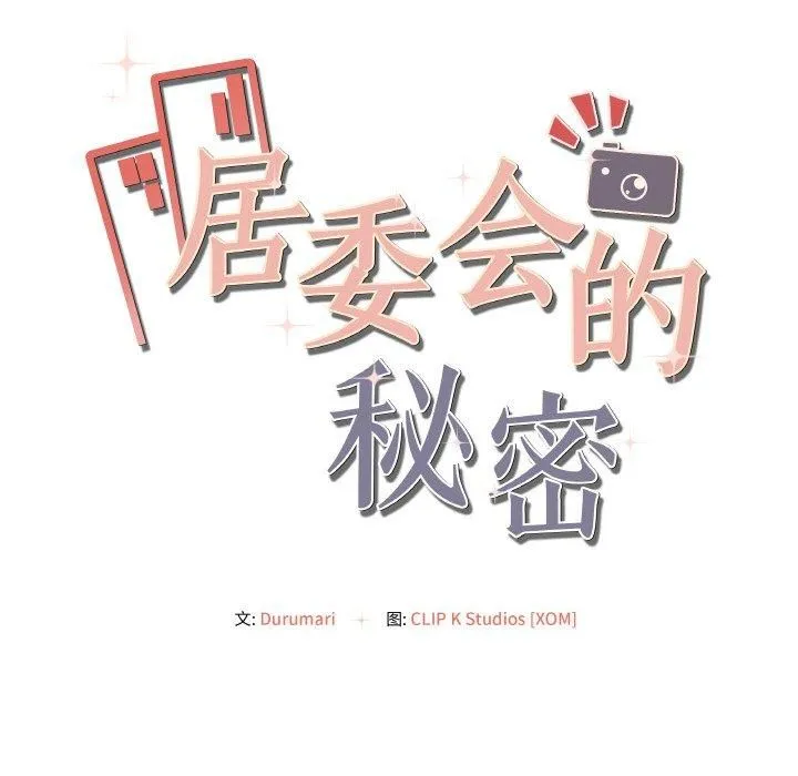 居委会的秘密第2話