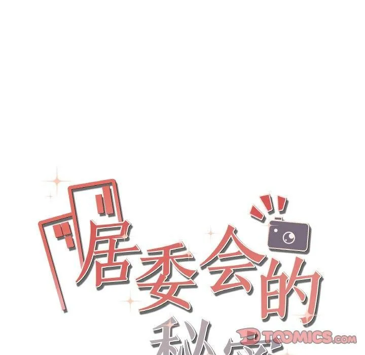 居委会的秘密-第2话 - 图片 184