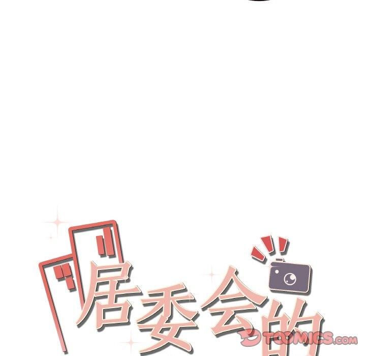 居委会的秘密第3话