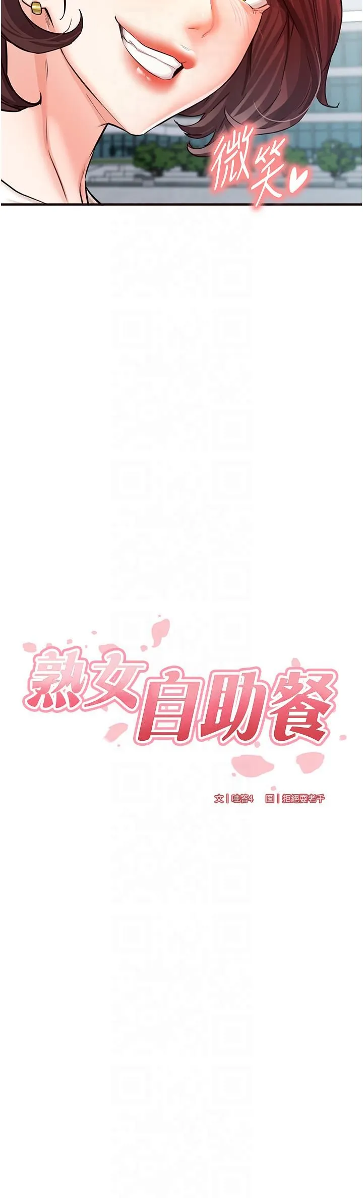 熟女自助餐-第9話-阿姨…我不想努力瞭! - 图片 4