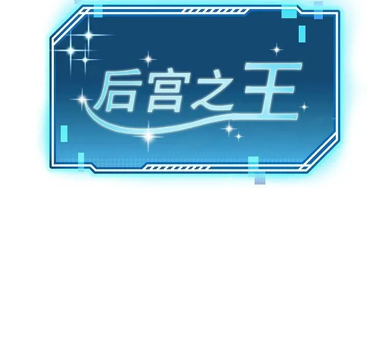 后宫之王-第6話 - 图片 56