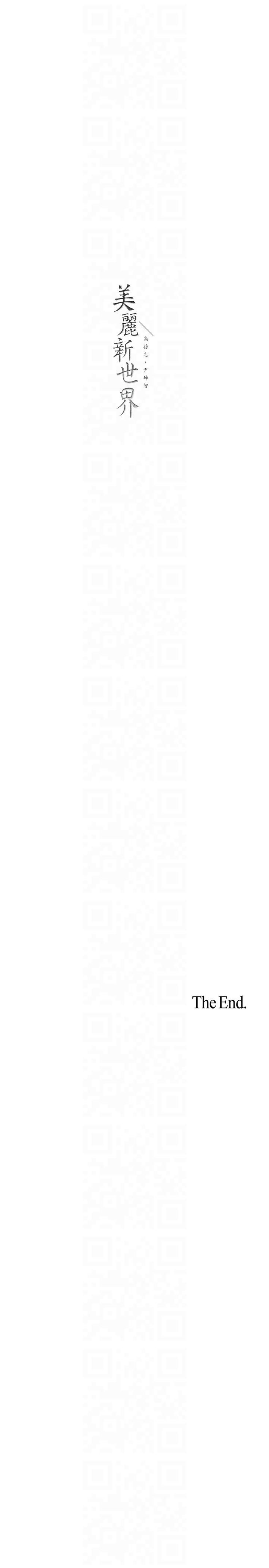 美丽新世界第262話最終話-美麗新世界