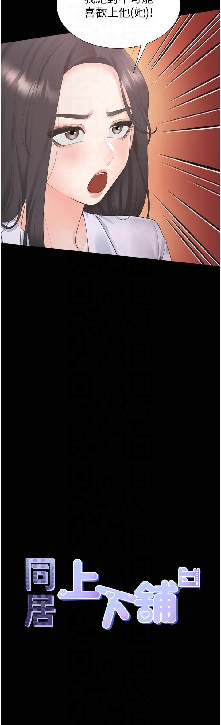 同居上下舖第102話-爸爸會一輩子守護妳