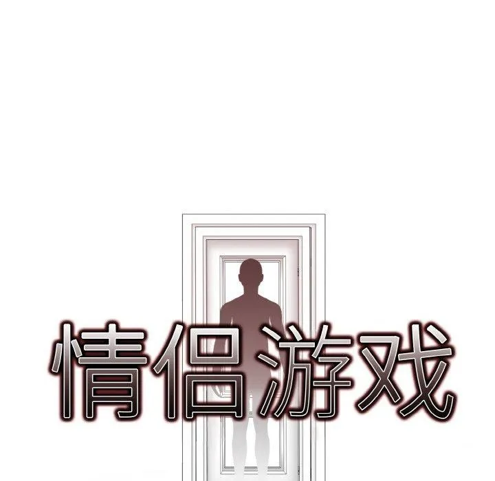 情侣游戏第13話