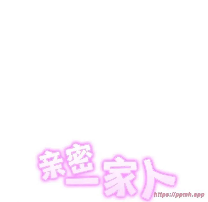 亲密一家人-第53話 - 图片 10