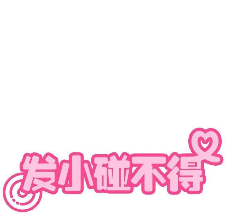 发小碰不得-第40話 - 图片 22