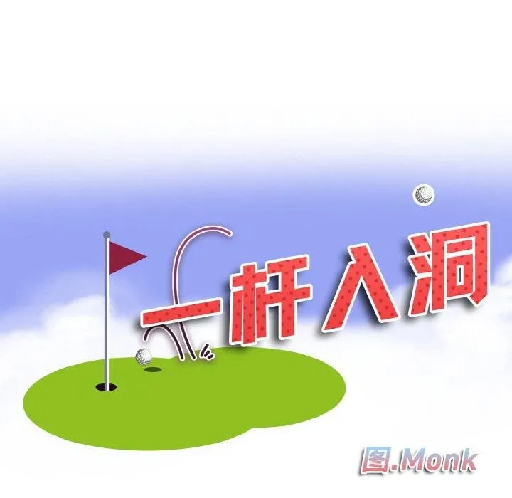 一杆入洞-第41話 - 图片 9