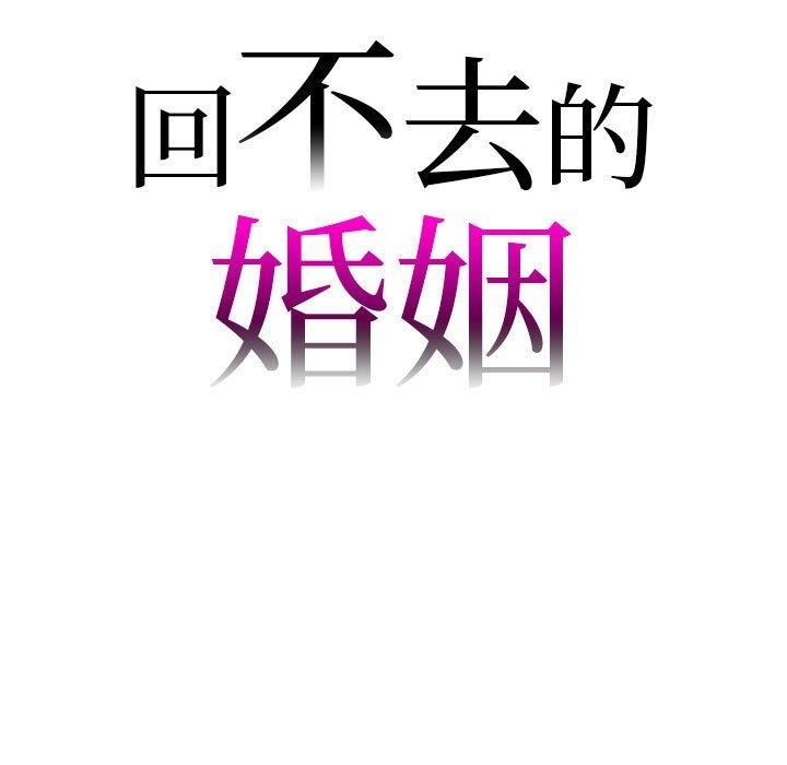 回不去的婚姻第35話