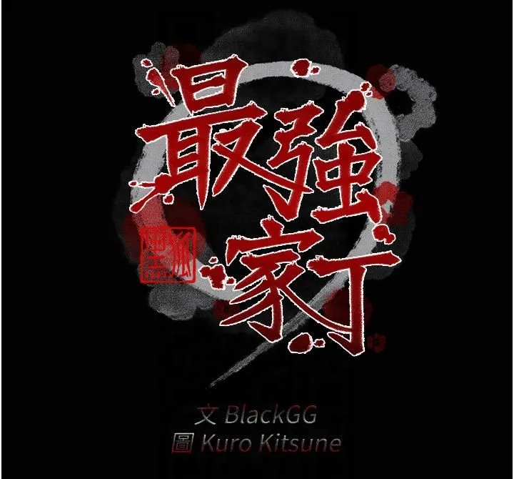 最强家丁-第9話-想著兒子高潮的母親 - 图片 6