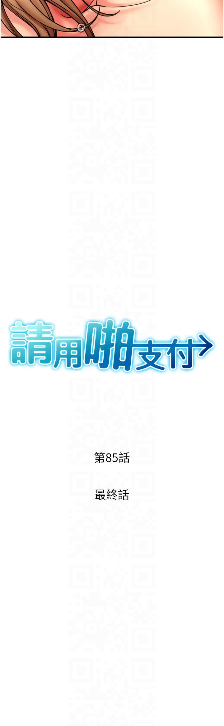 请用啪支付第85話最終話-我最愛的女人