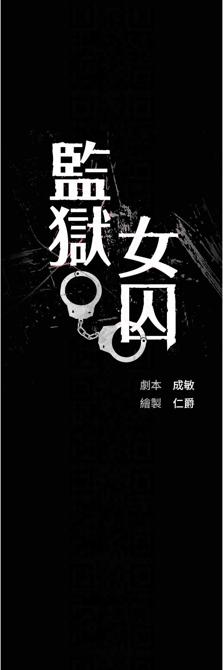 監獄女囚第80話-不間斷的淫水噴泉