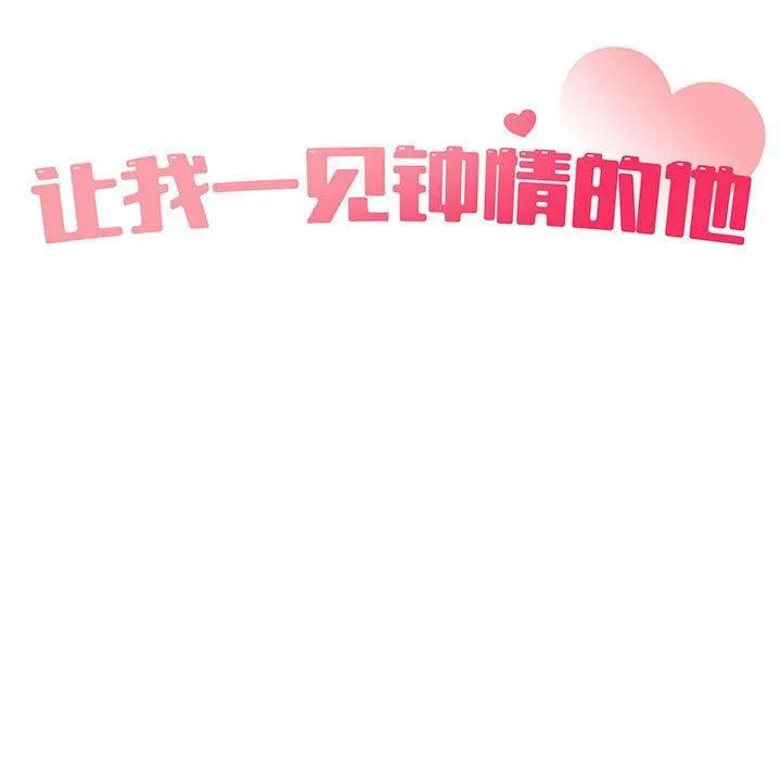 让我一见钟情的他-第47話 - 图片 31