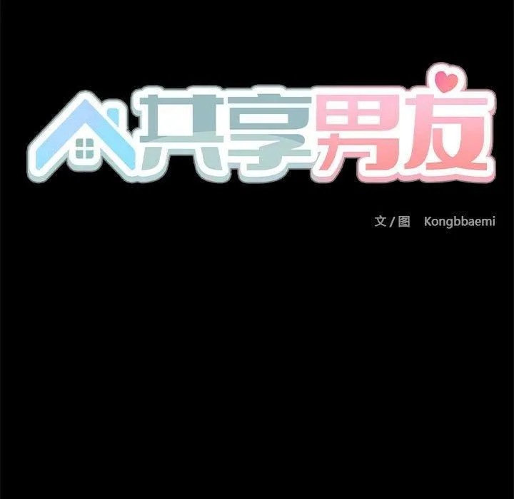 共享男友-第5話 - 图片 68