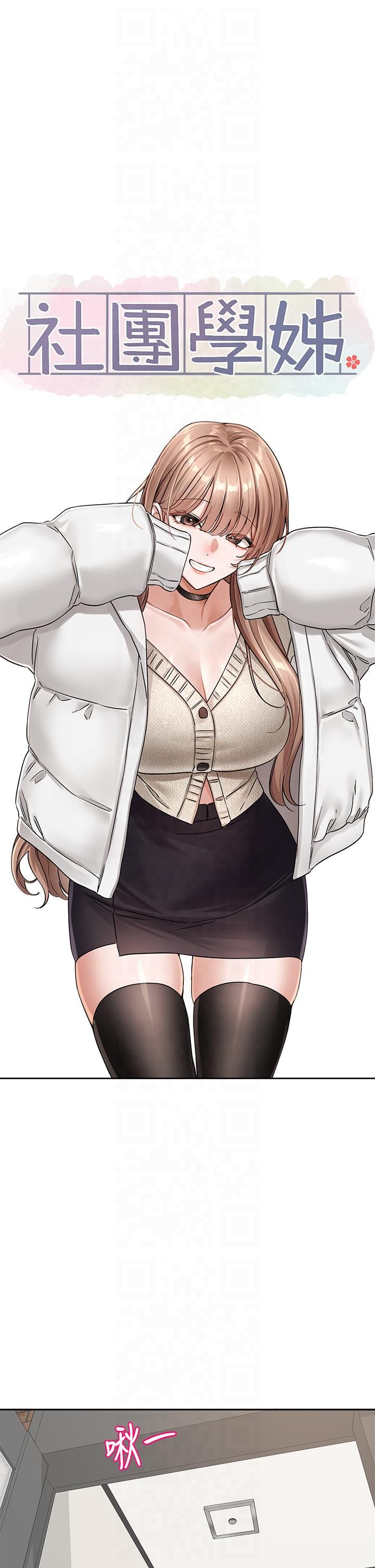 社团学姊第194話林佳瑜-今天不回傢…