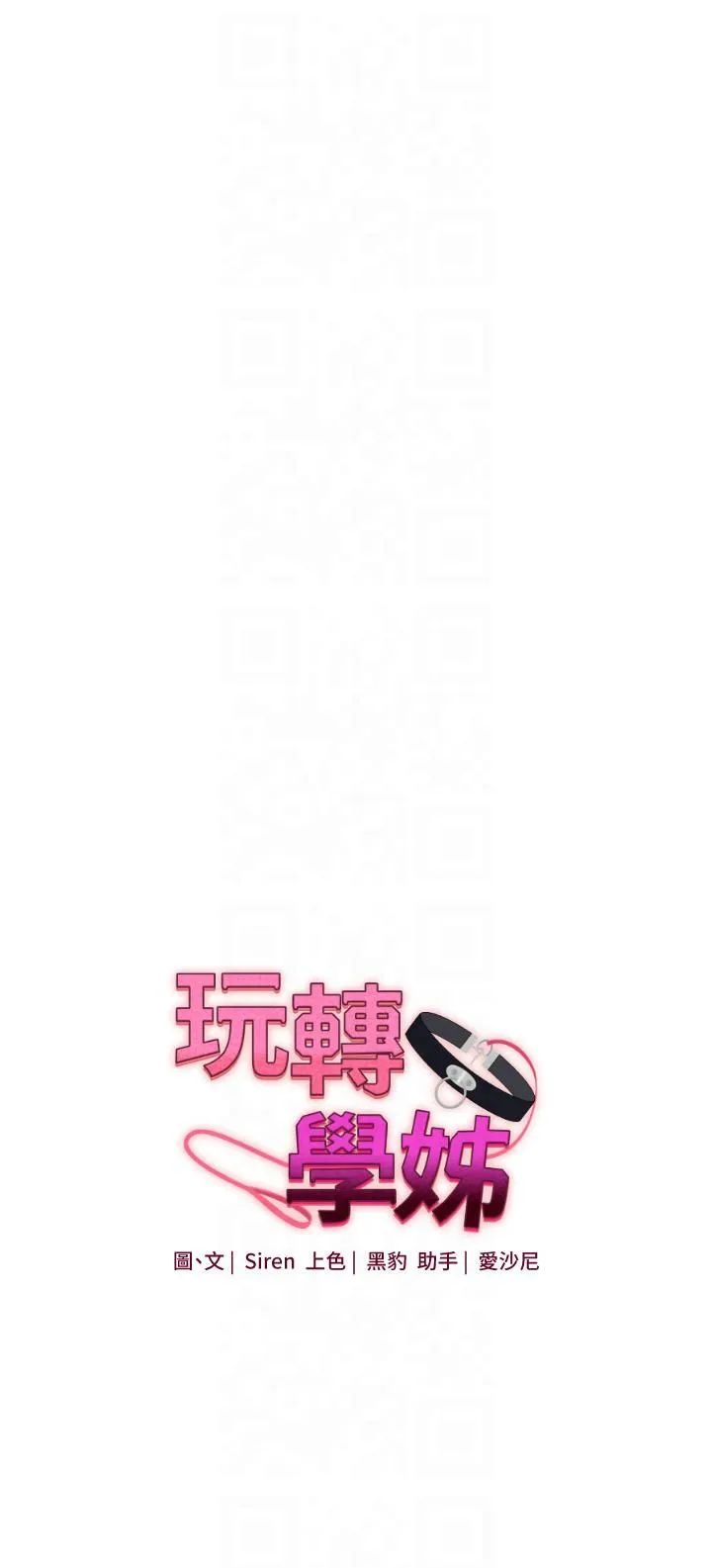 玩转学姊-第38話-極品後花園名單+1 - 图片 4