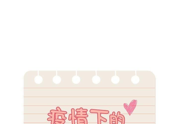 疫情期間的家教生活第138話