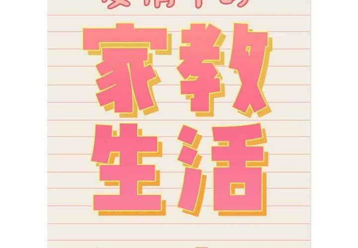 疫情期間的家教生活第138話