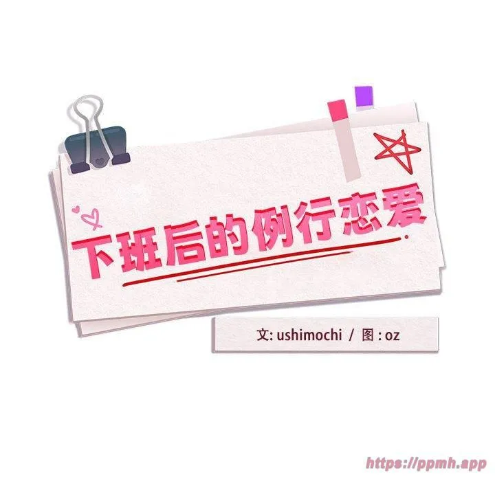 下班后的例行恋爱第28話