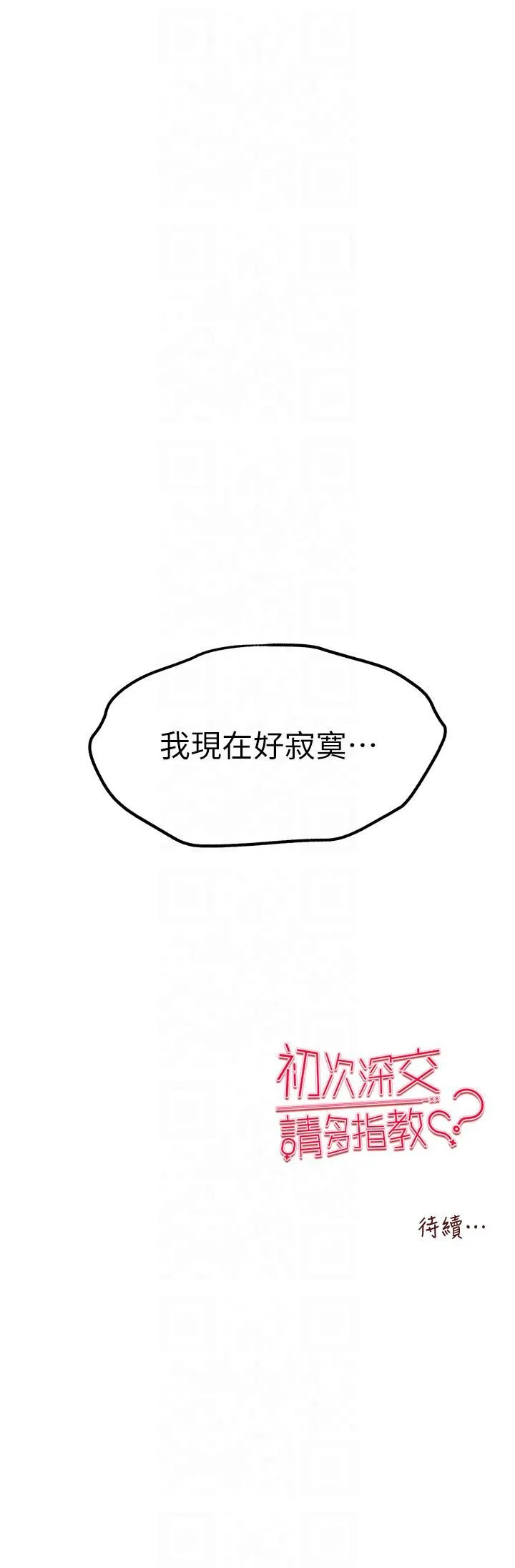 初次深交，请多指教-第72話-我需要葛格的「安慰」 - 图片 43