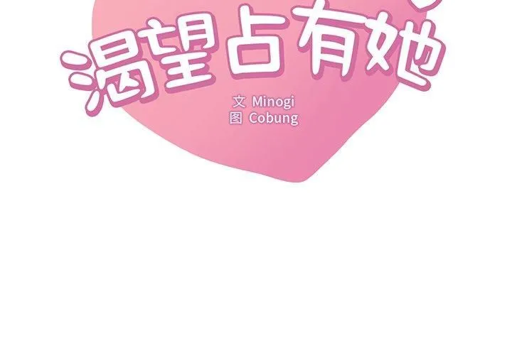 渴望占有她-第36話 - 图片 2