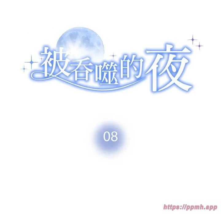 被吞噬的夜-第8話 - 图片 10