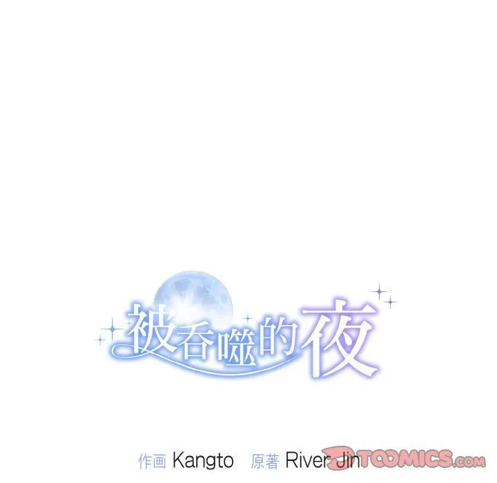 被吞噬的夜-第8話 - 图片 147