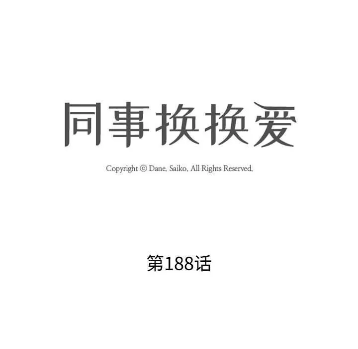 同事換換愛第188話
